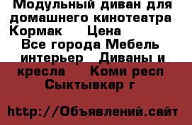 Модульный диван для домашнего кинотеатра “Кормак“  › Цена ­ 79 500 - Все города Мебель, интерьер » Диваны и кресла   . Коми респ.,Сыктывкар г.